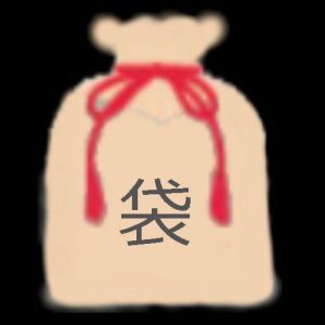 何かの袋
