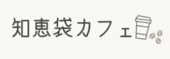 知恵袋カフェ